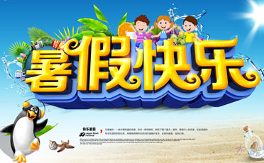 暑假快樂_作文吧